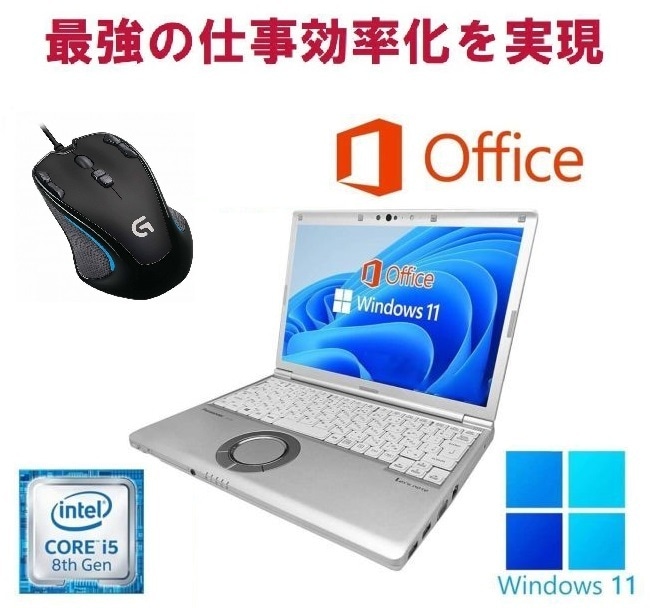 【サポート付き】CF-SV8 レッツノート 第8世代Core i5 SSD:1TB メモリ8GB Windows11 Office & ゲーミングマウス ロジクールG300s