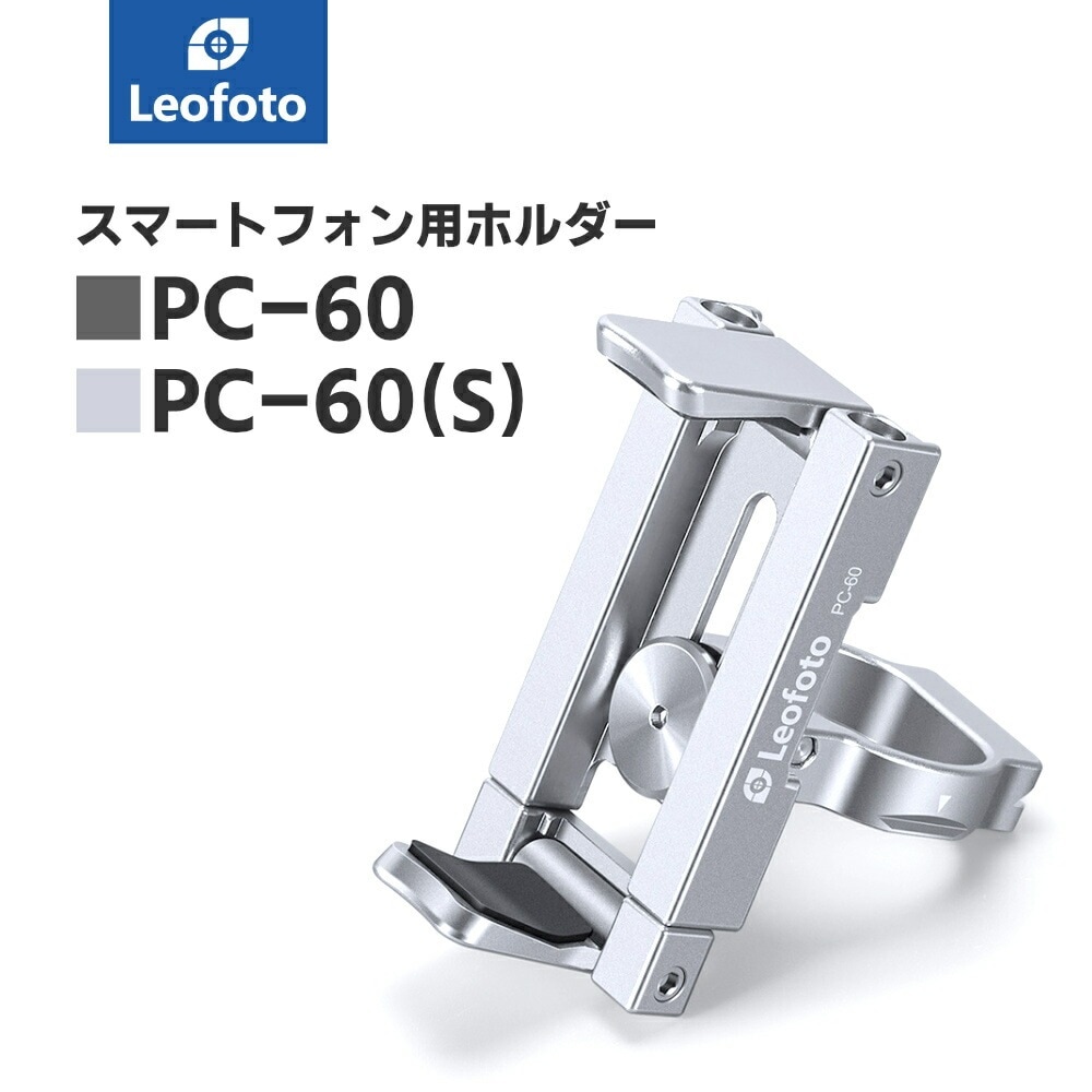 Leofoto(レオフォト) PC-60/PC-60(S) 撮影用スマホスタンド＆ホルダー［ブラック/シルバー1/4インチ対応自立型折りたたみ可能アルカスイス互換］