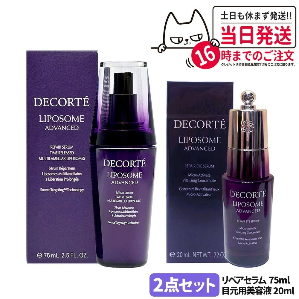 【2点セット国内正規品】コスメデコルテ リポソーム アドバンスト リペアセラム 75ml +リペアアイセラム 20ml 美容液 目もと用 美容液