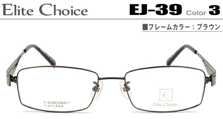 エリートチョイス メガネ 眼鏡 【Elite Choice】 ダテメガネ 伊達眼鏡　だてめがねブラウンEJ-39-3-ec008