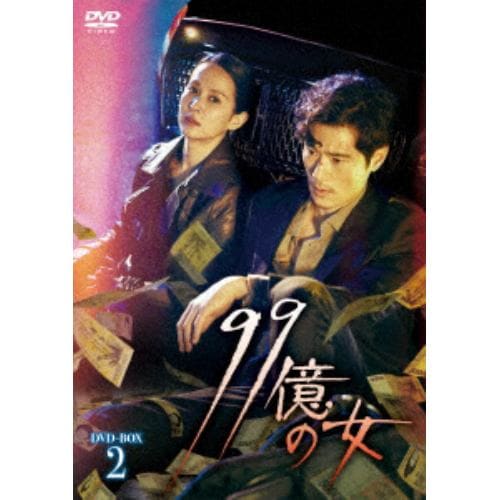 再再販！ 【DVD】99億の女 DVD-BOX2 海外ドラマ - vojubilee.com