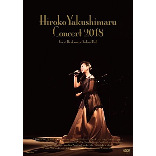 薬師丸ひろ子 ／ 薬師丸ひろ子コンサート 2018 (DVD) VIBL-895