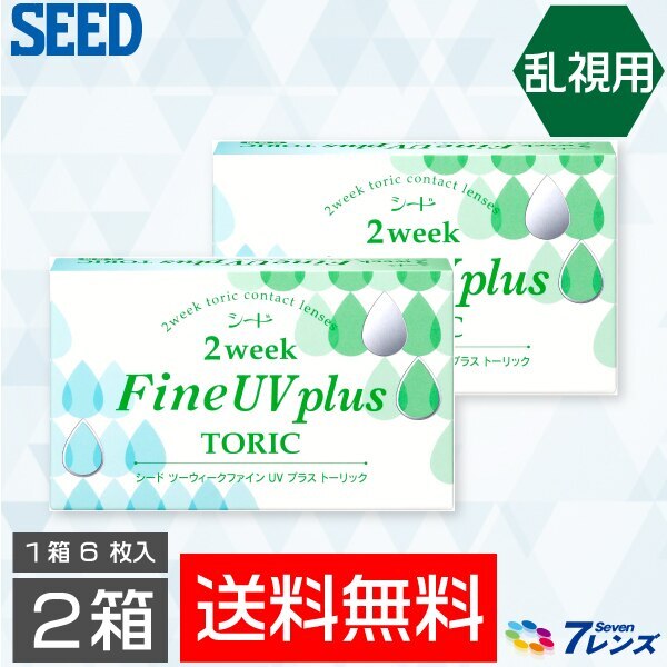 2ウィークファインUVプラス乱視用 2箱セット（1箱6枚入り） シード