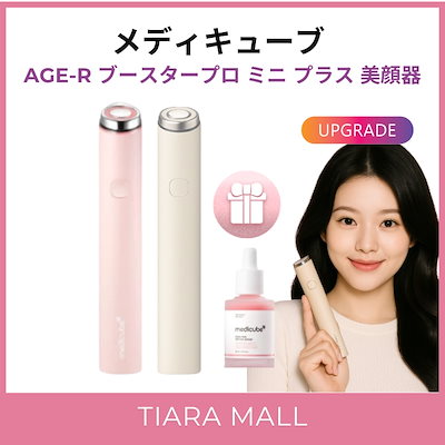 メディキューブAGE-R美顔器（本体のみ） MEDICUBE メディキューブ AGE-R ブースタープロ 美顔器 韓国美容