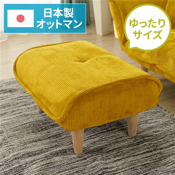 シンプル オットマン/スツール コールテン生地 イエロー 脚部：ナチュラル 日本製 約幅59cm ゆったりサイズ