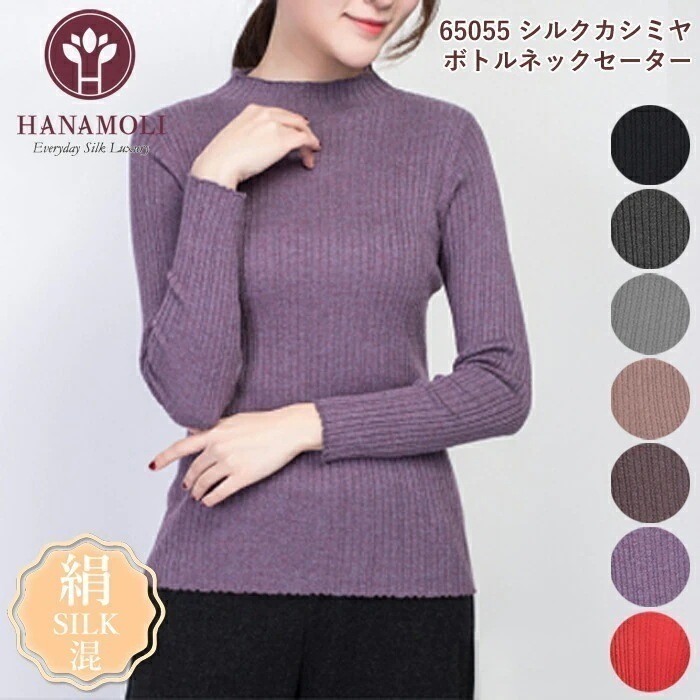 シルク混 シルクコットン シルクカシミヤ ボトルネックセーター HANAMOLI シルクコットン トップス セーター カシミヤ 旅行 母の日 敬老の日 母の日 ギフト 65055