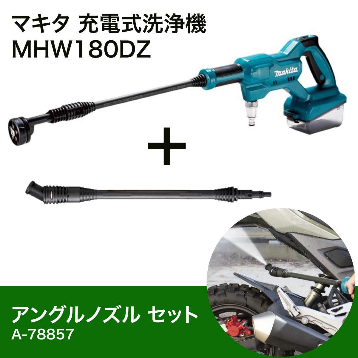 【在庫有・即納】マキタ Makita 充電式洗浄機 18V MHW180DZ + アングルノズル A-78857 セット 【バッテリー充電器別売】清水専用 洗車