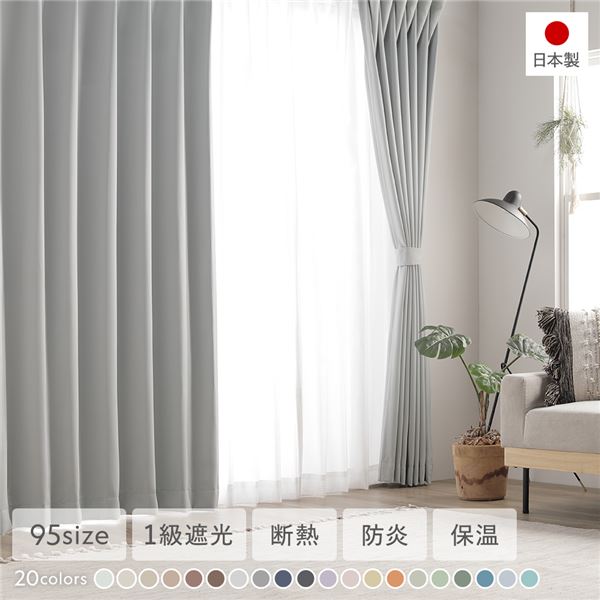 1級遮光 防炎 ドレープカーテン 単品 幅200×丈170cm 1枚入 シルバーグレー 洗える 無地 国産 タッセル付 遮光カーテン 受注生産
