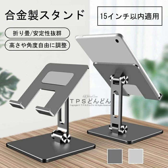 タブレット スタンド iPad スタンド ipad pro 縦置き アルミ ホルダー 安定性抜群 iPhone スマホ 携帯 充電 スタンド 卓上 折りたたみ デスク台 置き台 iPad stand