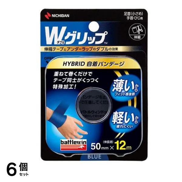 バトルウィン Wグリップ 50mm幅 足首(小さめ)・手首・ひじ用 1ロール (青 WGP50FBL) 6個セット