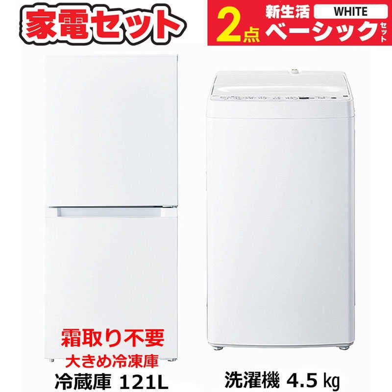 一人暮らし 新生活家電セット 2点 ベーシックセット [冷蔵庫121L/ 洗濯機4.5kg]　（標準設置無料） 36,920円