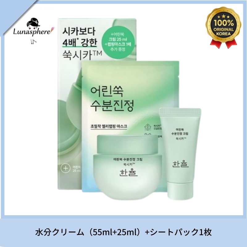 韓国正規品 ハンユル 幼いよもぎクリーム 水分鎮静 よもぎシカ 55ml+25ml+シートパック1枚