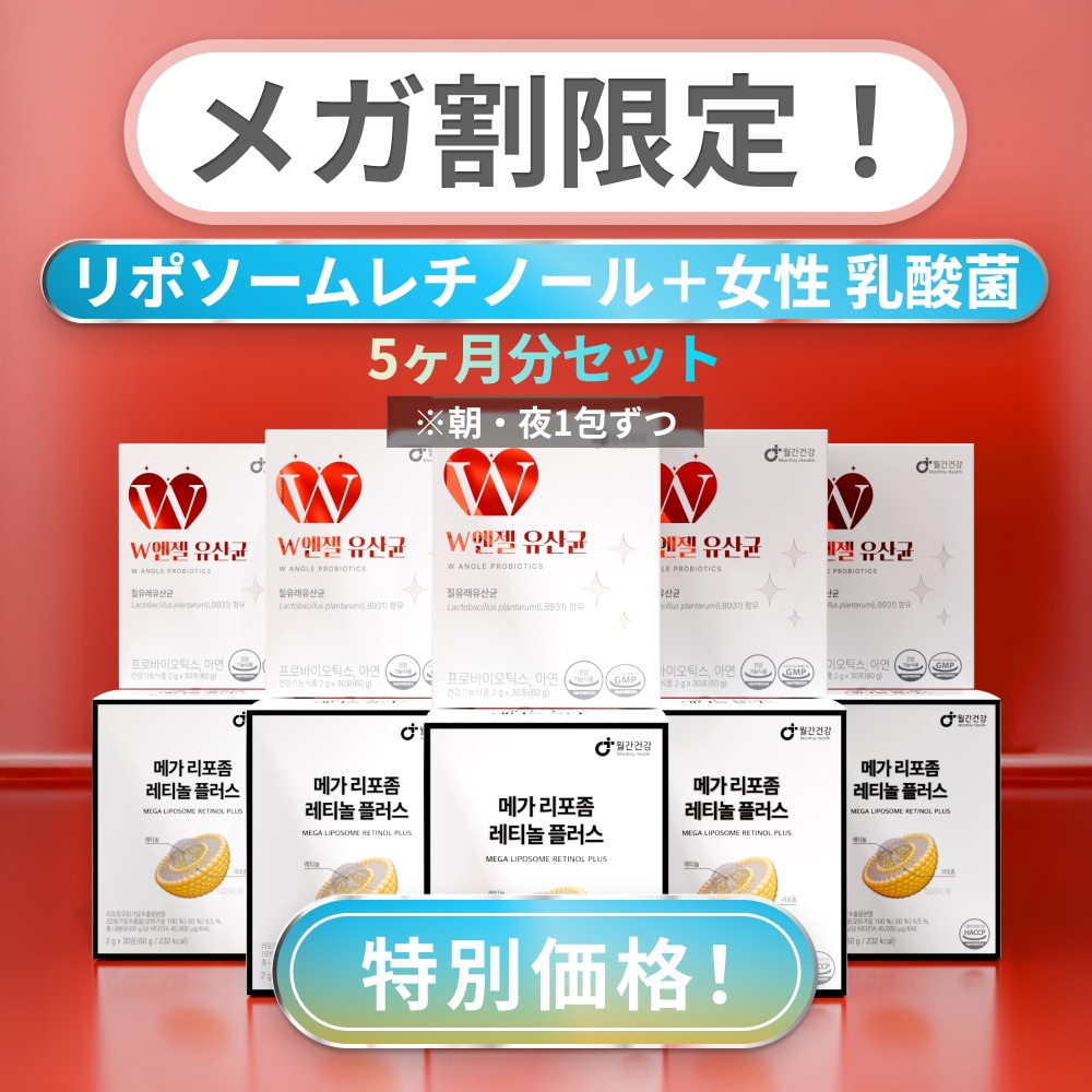 [メガ割限定!]リポソームレチノール＋女性 乳酸菌5ヶ月分セット 朝・夜1包ずつ/飲むレチノール/サプリ/インナービューティー/膣ケア/乳酸菌サプリ/臭い/プロバイオティクス