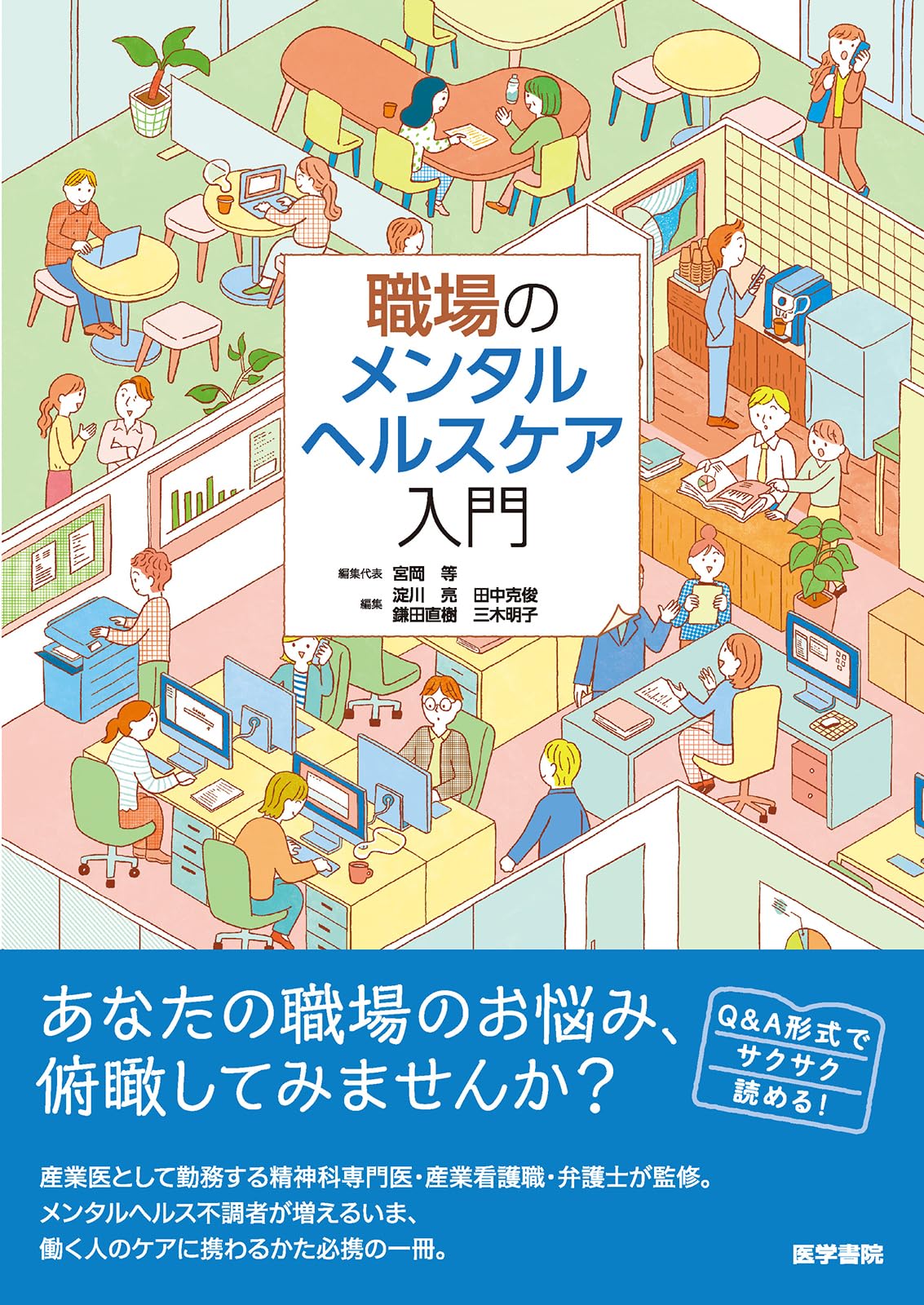 職場のメンタルヘルスケア入門