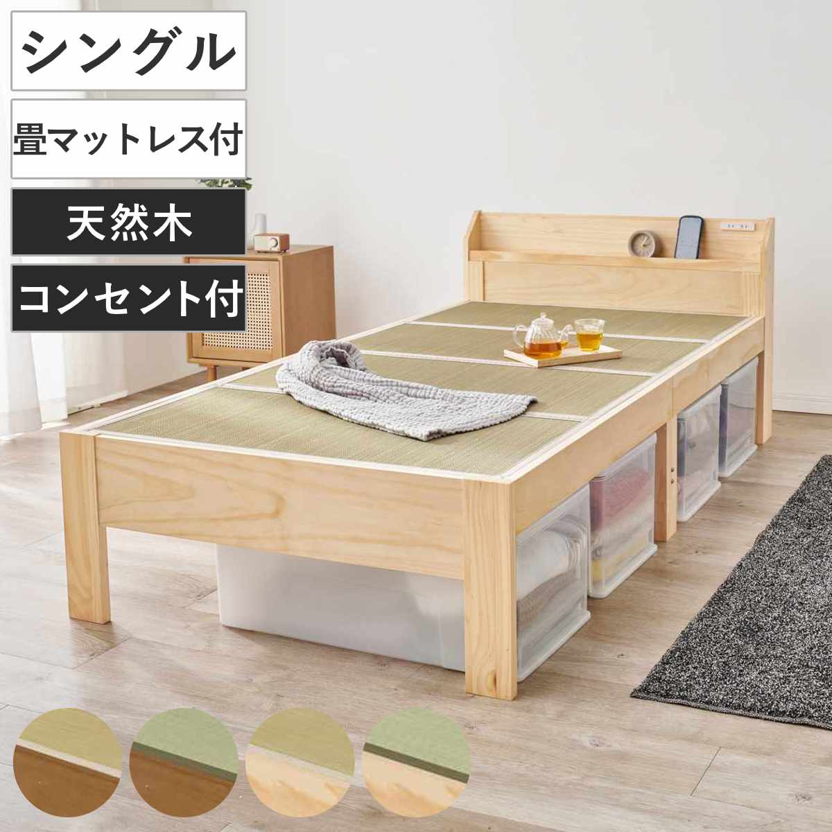 畳ベッド シングル 宮棚 2口コンセント付 天然い草 ベッド 畳 棚付 たたみ い草 コンセント付 和モダン ライトブラウン ナチュラル 貴船 鞍馬 天然木 木製 マット 高耐荷重