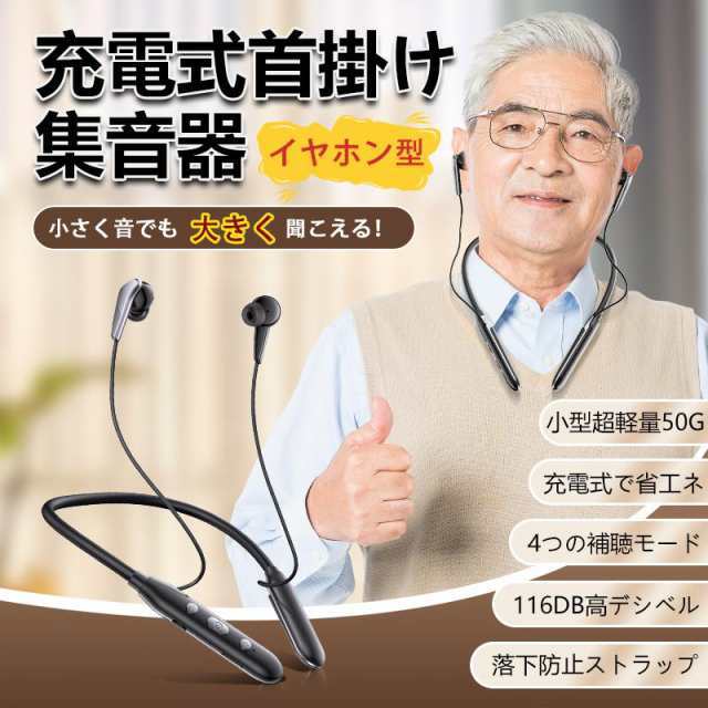 即纳集音器 高齢者 落下防止 4つモード 補聴器 首掛け ワイヤレス 口コミ 使いやすい 小型 デジタル両耳 片耳 ハウリングなし 抑制 軽量