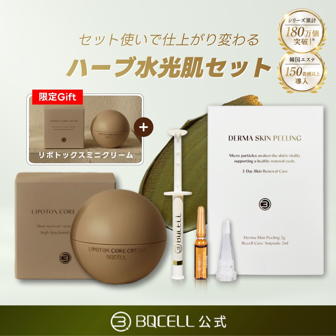 【ギフト付き】ハーブピーリング＋保湿クリームセット ダーマスキンピーリング 剥離あり 毛穴ケア 角質ケア セルフエス 塗るボトックス