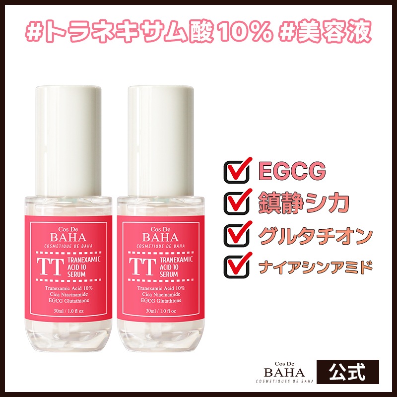 【2本セット】TTトラネキサム酸10美容液 30ml + 30ml セラム ナイアシンアミド グルタチオン EGCG シミ そばかす 肝斑 くすみ