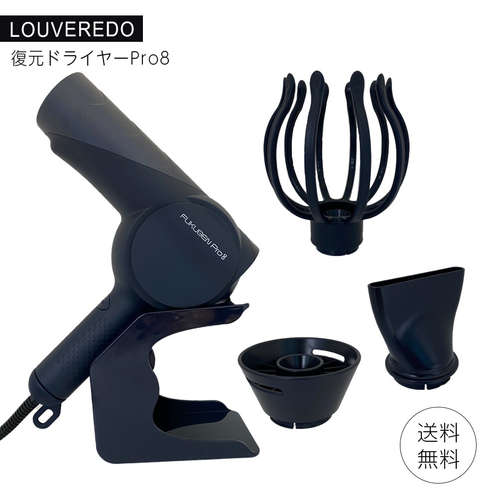 LOUVREDO復元ドライヤーPro8 サロン専売 美髪 スタイリング ヘアケア LJ365DR8 むくみ改善
