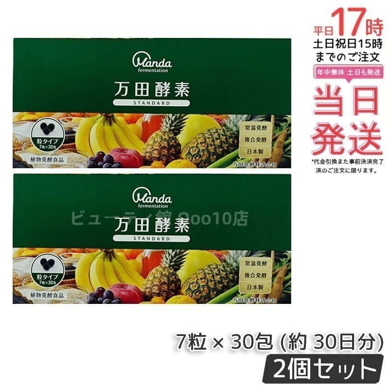 【お得2個セット】万田酵素 粒タイプ STANDARD スタンダード 分包 7粒 30包 (約 30日分)