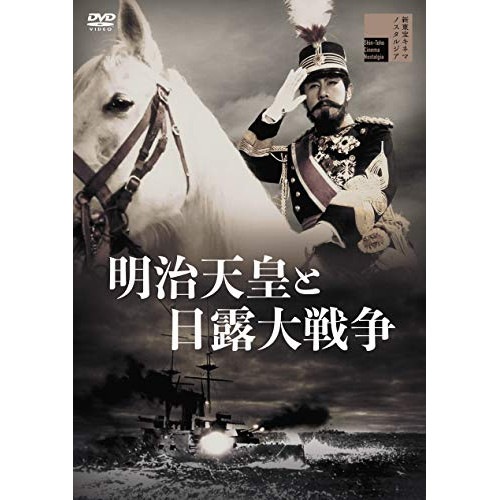 Qoo10] 明治天皇と日露大戦争 ／ 嵐寛寿郎 (D : DVD・Blu-ray