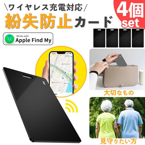 紛失防止 スマートタグ カード 4個セット GPS 追跡 鍵 キー カギ 財布 タグ iPhone iPad 探す 忘れ物 キーファインダー