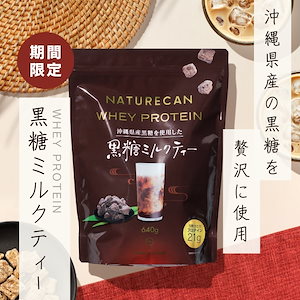公式 ホエイプロテイン(WPC)黒糖ミルクティー味 640g 20食分 タンパク質21g 沖縄県産 黒糖 コンセントレート 筋トレ 美味しい 置き換え ダイエット 女性 男性 国産 プロテイン 間食