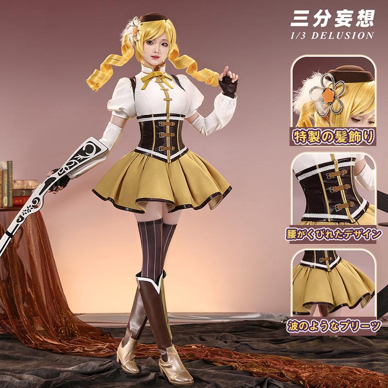 【工場直販 品質保証】 【三分妄想1/3Delusion】魔法少女まどかマギカ 巴マミ 魔法少女コス コスプレ衣装 コスチューム