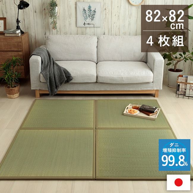 置き畳 ユニット畳 4枚組 82x82cm い草 滅ダニシート入 ダニ増殖抑制 消臭 抗菌防臭 無地 日本製