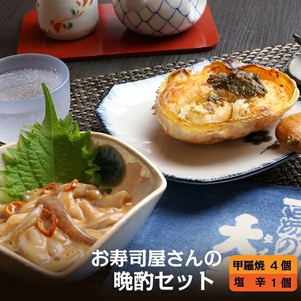 お寿司屋さんの自家製 晩酌セット カニ味噌付き カニ甲羅焼き90g4個 イカ塩辛150g1個 名店 老舗 お取り寄せ 北海道 蟹 いか しおから 酒のつまみ かにみそ 酒の肴 ギフト お取り寄せグ 7,981円