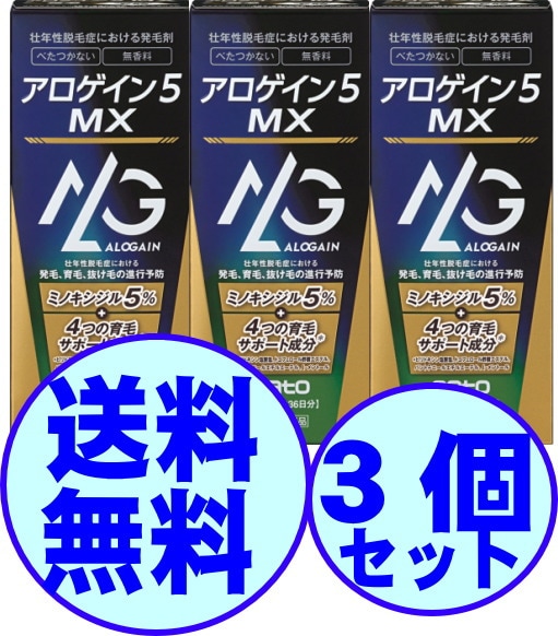 【第1類医薬品】　育毛　男性用　アロゲイン５ ＭＸ　72mL・約36日分 3個
