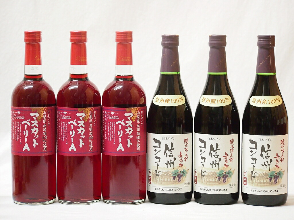 国産赤ワイン6本セット(山梨県産葡萄100%マスカットベーリーA3本 信州コンコード中口3本)720