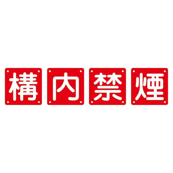 組標識 構内禁煙 組40B(大) (4枚1組)