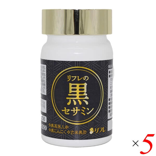 リフレの黒セサミン 31粒 5個セット