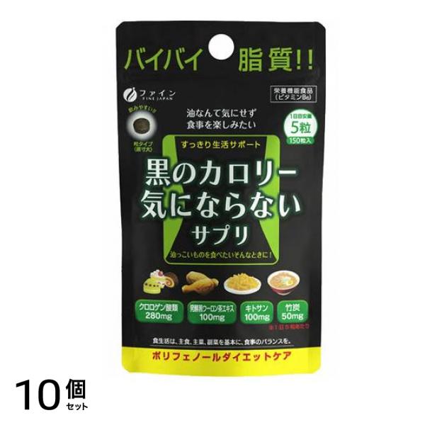 黒のカロリー気にならないサプリ 150粒 10個セット