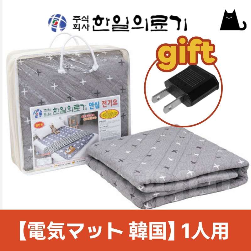 【電気毛布 韓国】韓日医療器 安心 220V/110V 兼用 フリーボルト 洗濯可能 電気敷きパッド シングル 1人用+ギフト(変換プラグ1個）進呈 / キャンプ旅行 / 海外兼用/ホットマット
