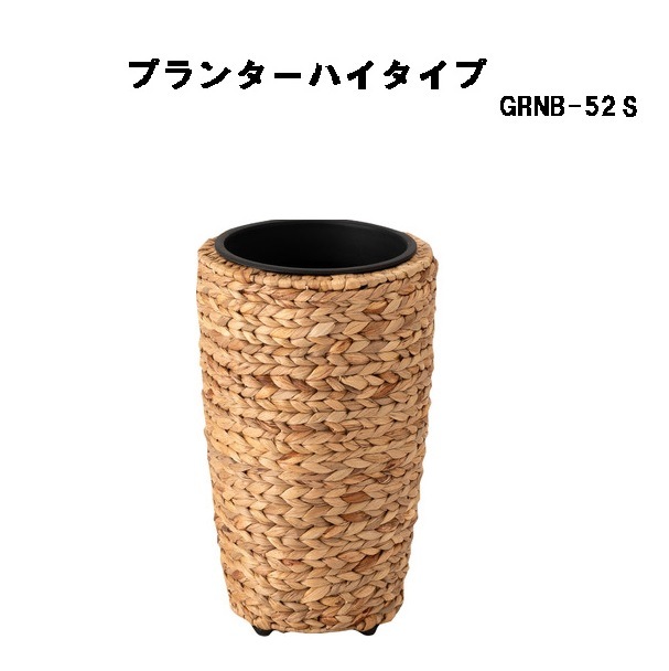 プランターハイタイプS 鉢入れ 観葉植物 ウォーターヒヤシンス 室内 かご 筒型 5号用 GRNB-52S ブラウン