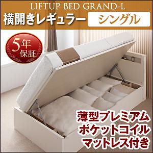 開閉タイプが選べる 跳ね上げ収納ベッド [Grand L]グランド/エル [薄型プレミアムポケットコイルマットレス付き] 横開き シングル 深さレギュラー [フレーム色]ナチュラル