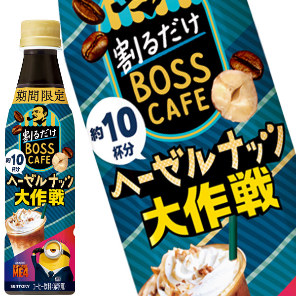 サントリー 割るだけボスカフェ ヘーゼルナッツ大作戦 340mlPET×24本【4営業日以内に出荷】