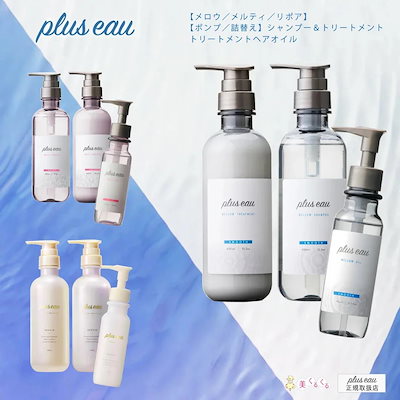 Qoo10] plus eau 【3点セット】シャンプー＆トリートメント