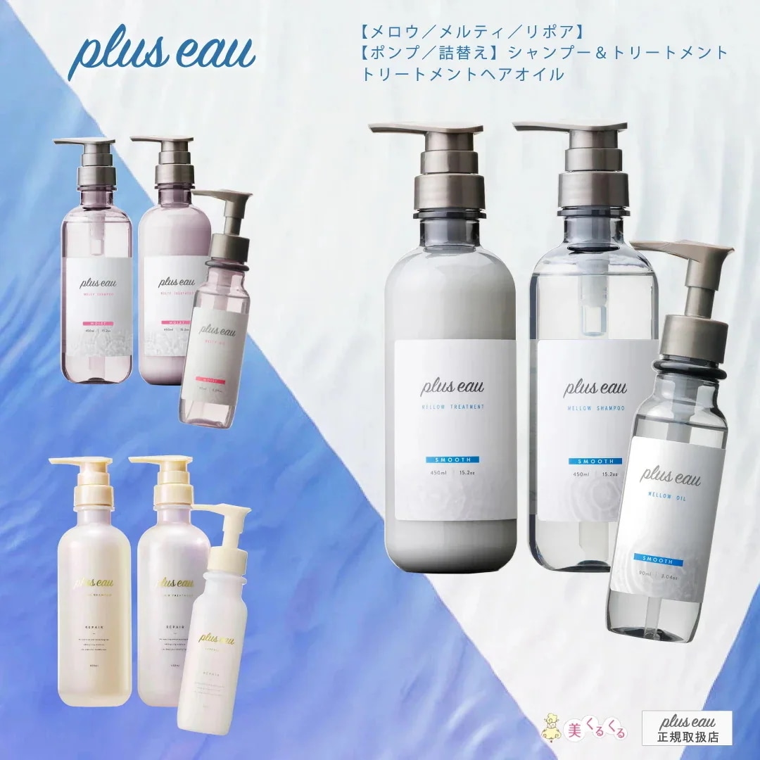 【3点セット】シャンプー＆トリートメント&オイル メロウ／メルティ／リポア ポンプ各450ml or 詰替え各350ｍｌ トリートメントオイル 90ml　サロン 人気