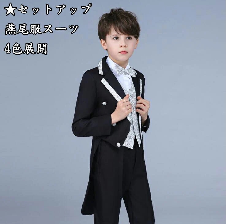 新规入荷続々 タキシード 燕尾服 4色展開 5点セット ジャケット＋シャツ+ベスト+ズボン＋蝶ネクタイ 七五三 子供服 ドレスコート 入学式 男の子スーツ 出演 キッズ カジュアル 発表会 フォーマル