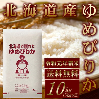 新米 お米 10kg 北海道産 ゆめぴりか  令和元年産 (5kg...のサムネイル