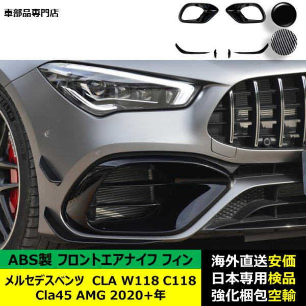 フロントエアナイフ フィン ABS製 メルセデスベンツ CLA W118 C118 Cla45 AMG 2020－2024年 適用