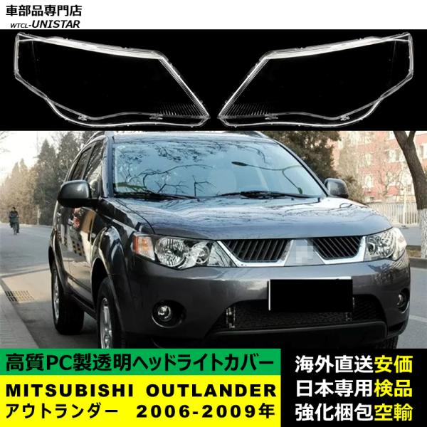 MITSUBISHI OUTLANDER アウトランダー 2006-2009年 適用 ヘッドライトカバー ヘッドランプ透明レンズ ランプシェード高質PC製