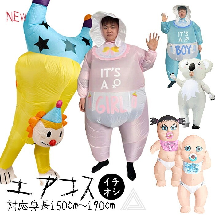 エアコス コスチューム 着ぐるみ コスプレ ハロウィン ピエロ コアラ ガール ボーイ 可愛い 面白い 目立つ ユーモア エアコスチューム ハロウィン仮装 パーティー イベント 送風機付き 自動膨張式