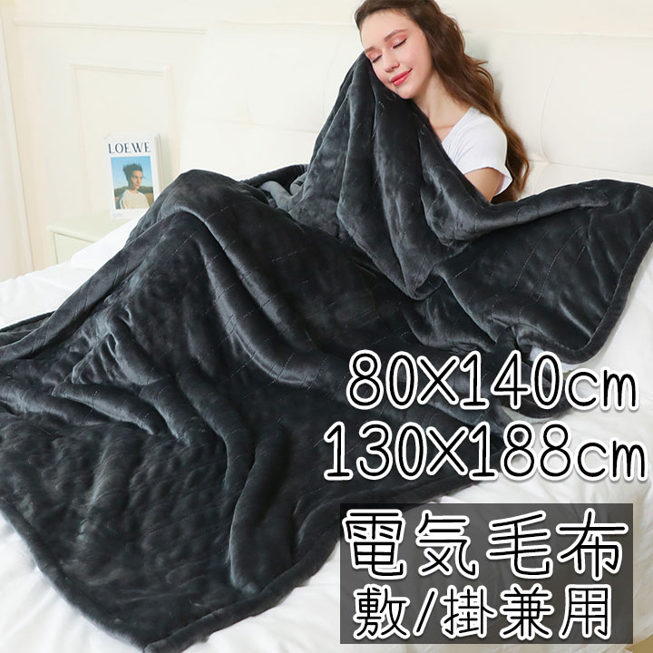 お買い得電気毛布 80×140cm 130×188cm 暖かい 冬 ダブル 丸洗い フワフワ 防寒対策 掛け敷き 掛敷 洗える ひざ掛け 毛布 掛け電気毛布 電気掛け毛布 電気掛毛布 電気ブランケット