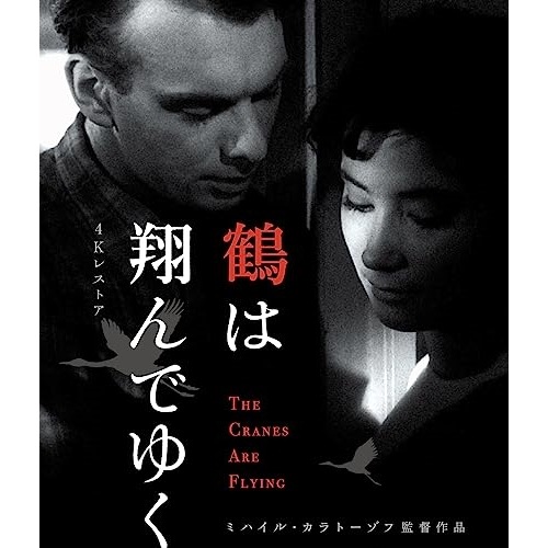 鶴は翔んでゆく 4Kレストア ミハイル・カラトーゾフ(Blu-ray Disc) ／ タチアナ・サモイロワ (Blu-ray) IVBD-1292 5,002円