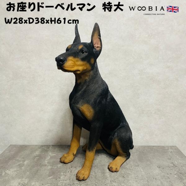 置物 犬 動物 お座りドーベルマン 特大 犬グッズ 高さ61cm woobia おしゃれ 大きい 玄関インテリア かわいいオブジェ