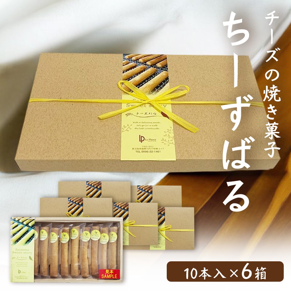 焼き菓子 ちーずばる 10本入×6箱 スティックタイプ チーズ おつまみ スイーツ スウィーツ 洋菓子 クリームチーズ 大人 おしゃれ ギフト お中元 お歳暮 母の日 父の日 個包装 バラまき お土産